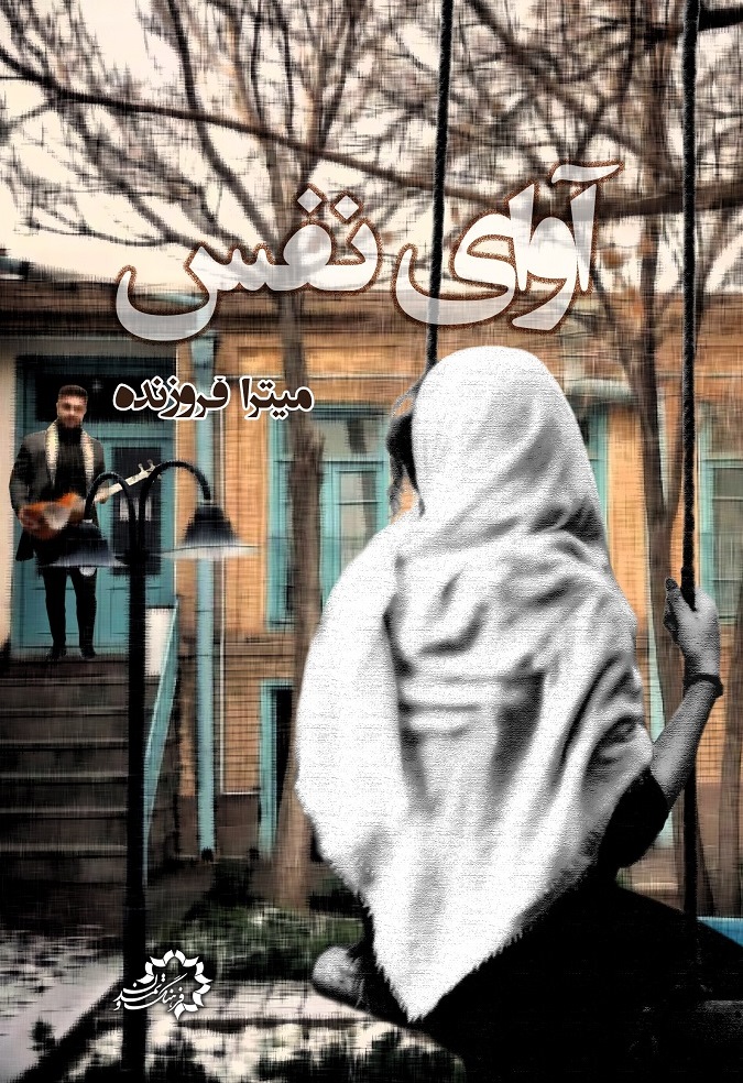 آوای نفس